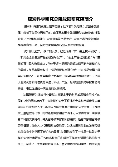 煤炭科学研究总院沈阳研究院(以下简称沈阳院)是国资委所属中煤