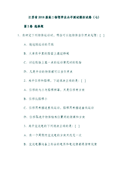 (江苏省)2018_2019学年高二物理学业水平测试模拟试题七201809270194.doc