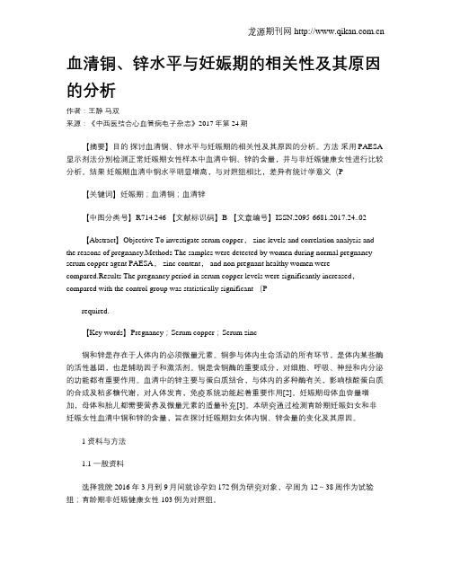 血清铜、锌水平与妊娠期的相关性及其原因的分析