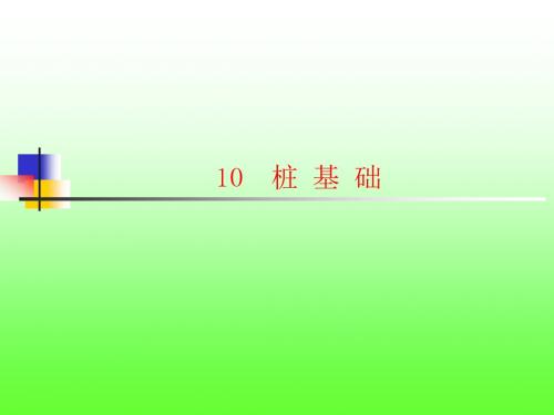 土力学与地基基础-10桩基础概要