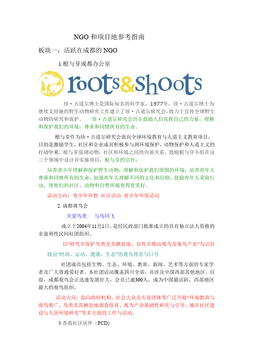 成都地区部分环保类NGO的介绍