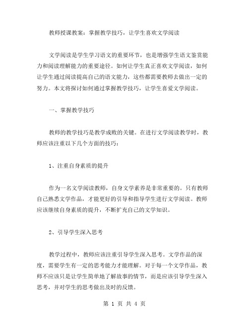 教师授课教案：掌握教学技巧,让学生喜欢文学阅读