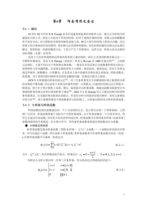 样条有限元