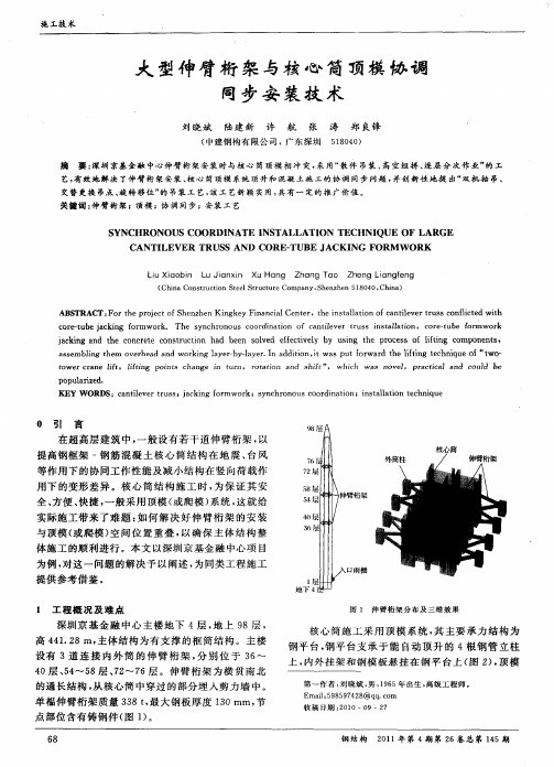 大型伸臂桁架与核心筒顶模协调同步安装技术