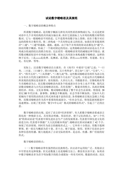 试论数字缩略语及其规范