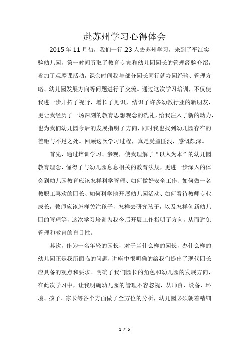 赴苏州学习心得体会