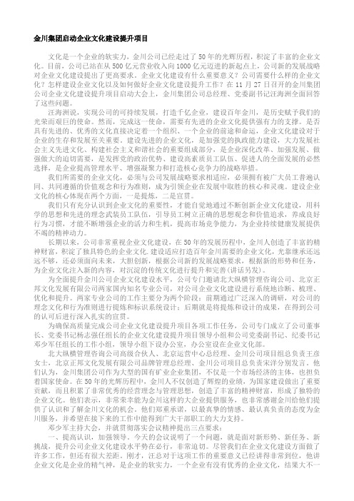 金川集团启动企业文化建设提升项目
