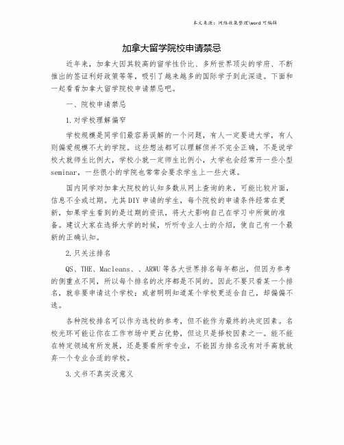 加拿大留学院校申请禁忌.doc