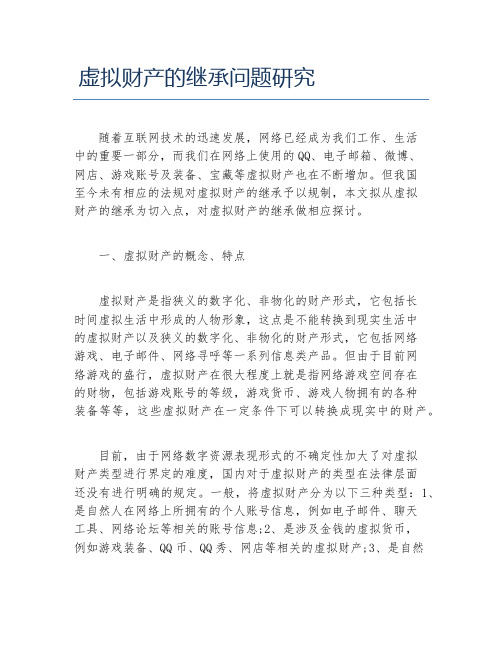 法学毕业论文虚拟财产的继承问题研究