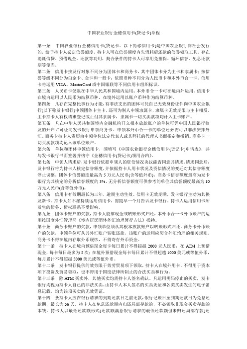 中国农业银行金穗信用卡(贷记卡)章程 2