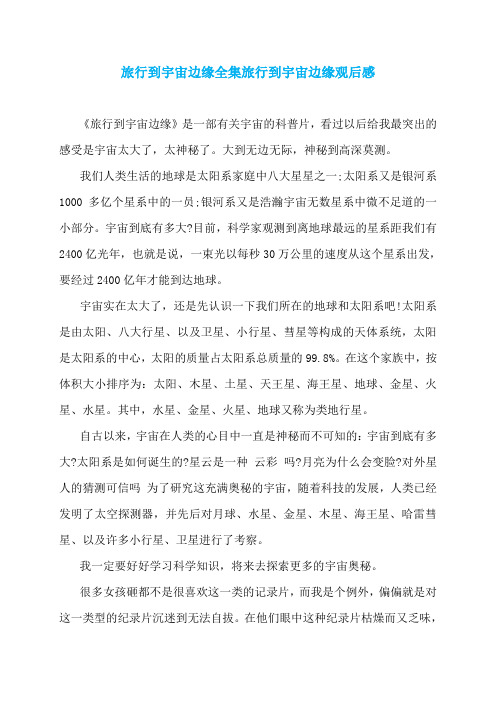 旅行到宇宙边缘全集旅行到宇宙边缘观后感