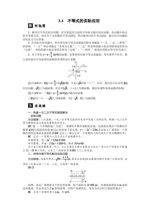 (人教B版必修5)3.4不等式的实际应用学案(含答案)