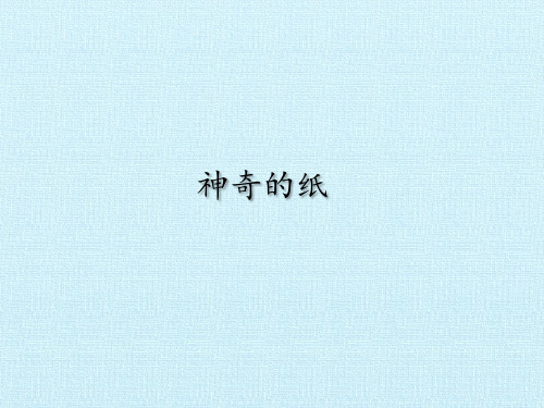 【教科版】神奇的纸PPT精美课件2