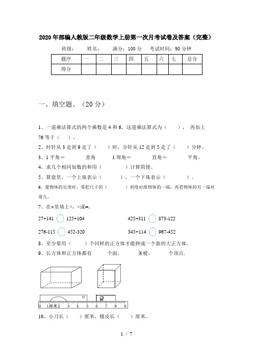 2020年部编人教版二年级数学上册第一次月考试卷及答案(完整)