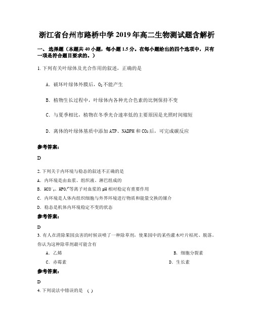 浙江省台州市路桥中学2019年高二生物测试题含解析