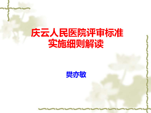 三甲标准解读PPT课件