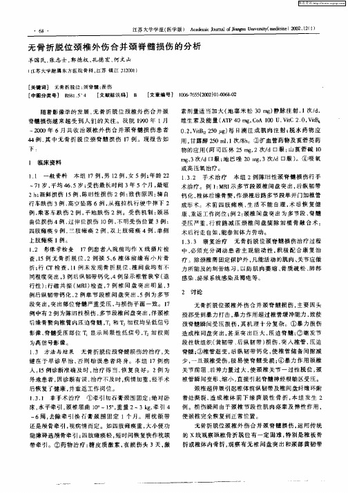 无骨折脱位颈椎外伤合并颈脊髓损伤的分析