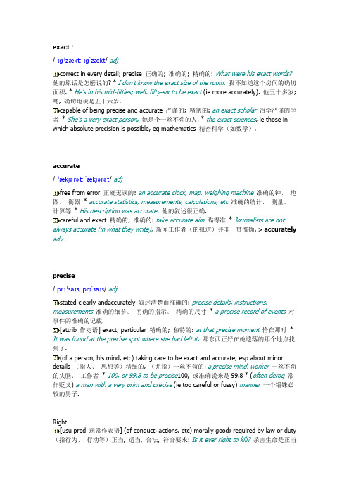 exact、accurate、precise