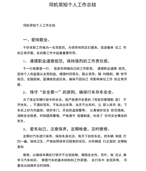 司机简短个人工作总结