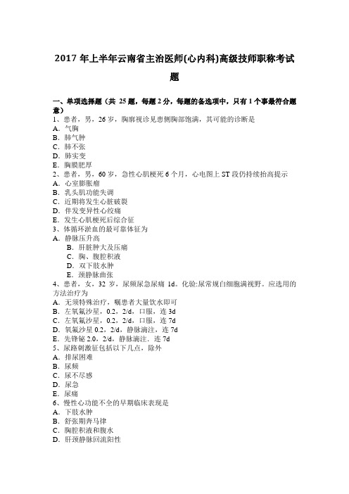 2017年上半年云南省主治医师(心内科)高级技师职称考试题