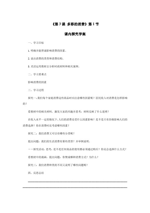《第3课 多彩的消费》第1节 课内探究学案