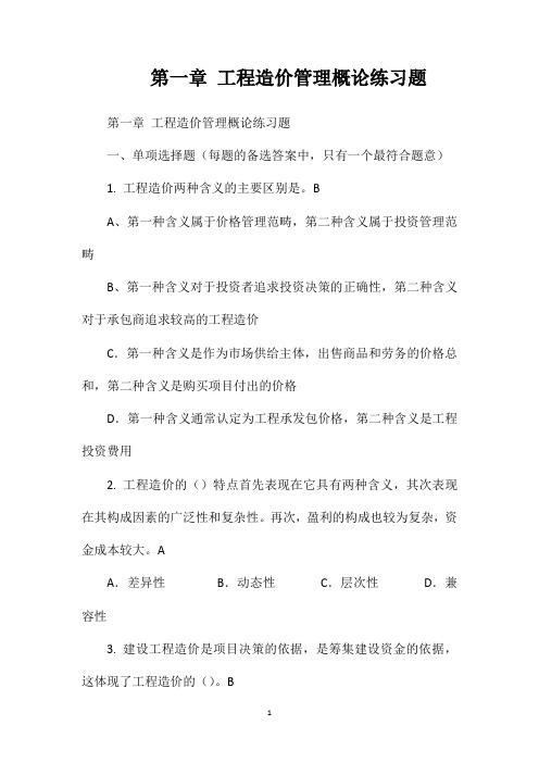 第一章工程造价管理概论练习题及答案