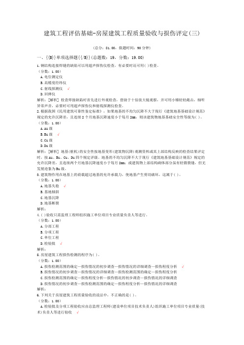 注册资产评估师-建筑工程评估基础-房屋建筑工程质量验收与损伤评定(三)试题
