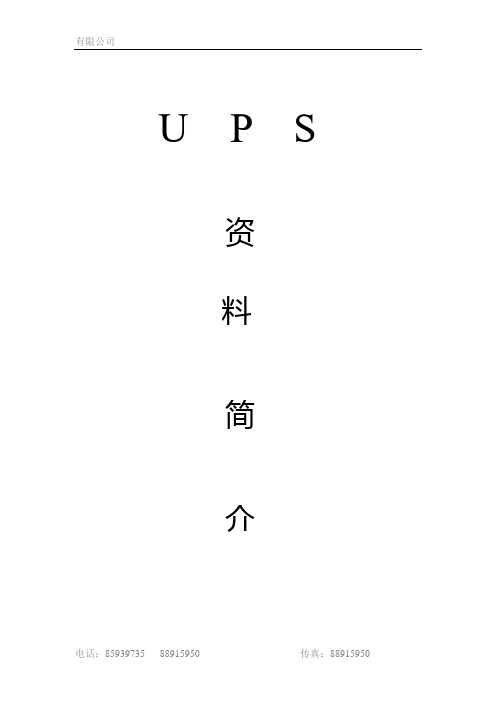 U P S 培训资料