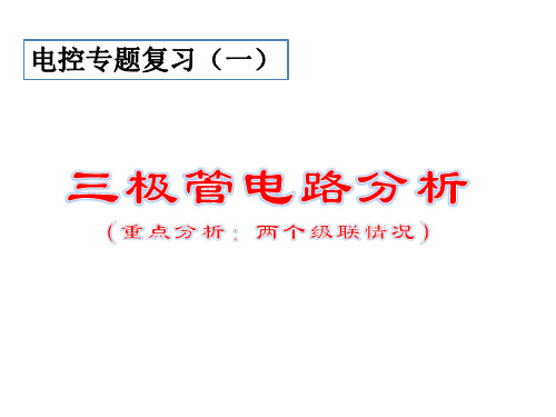 电控专题复习——三极管级联