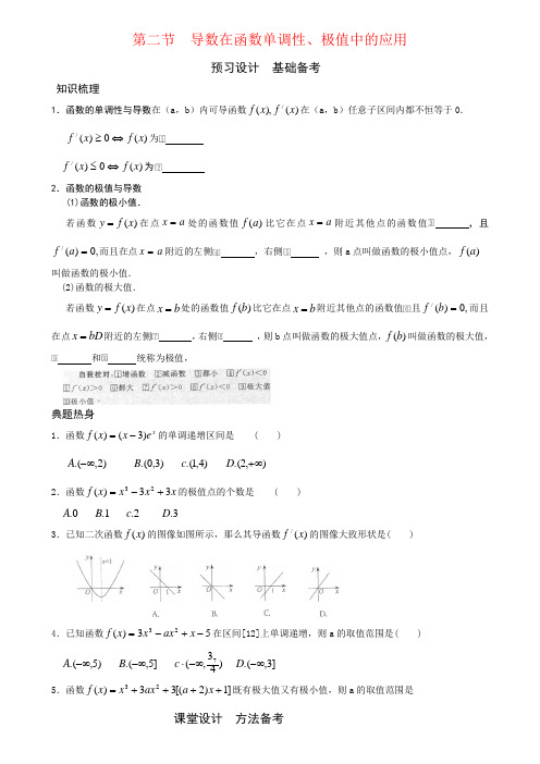 第二节 导数在函数单调性、极值中的应用-高考状元之路