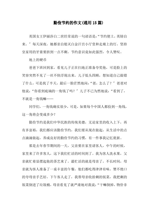 勤俭节约的作文(通用15篇)精选
