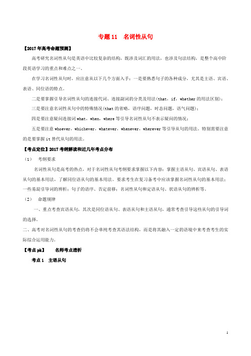 备战2017高考英语(精讲精练精析)专题11名词性从句试题(含解析)
