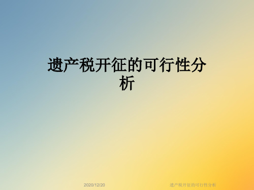 遗产税开征的可行性分析