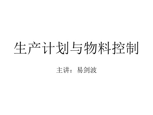【企业生产计划与物料控制】(PPT160页)