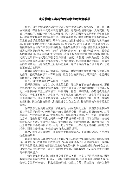 浅论构建充满活力的初中生物课堂教学