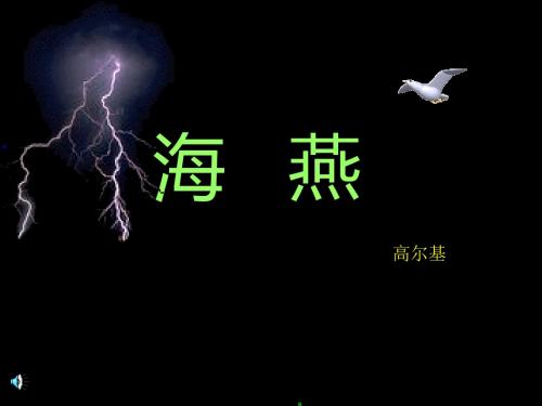 海燕_高尔基 (1)