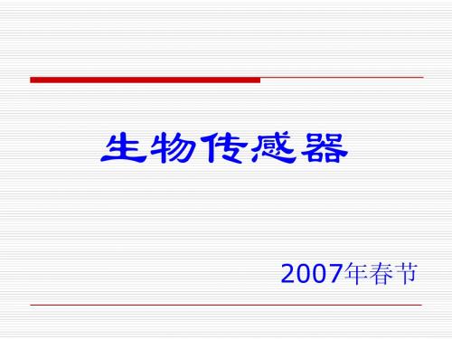 生物传感器