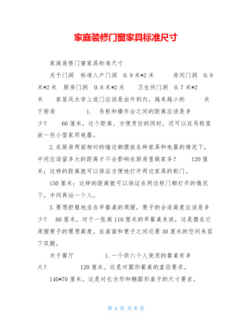 家庭装修门窗家具标准尺寸