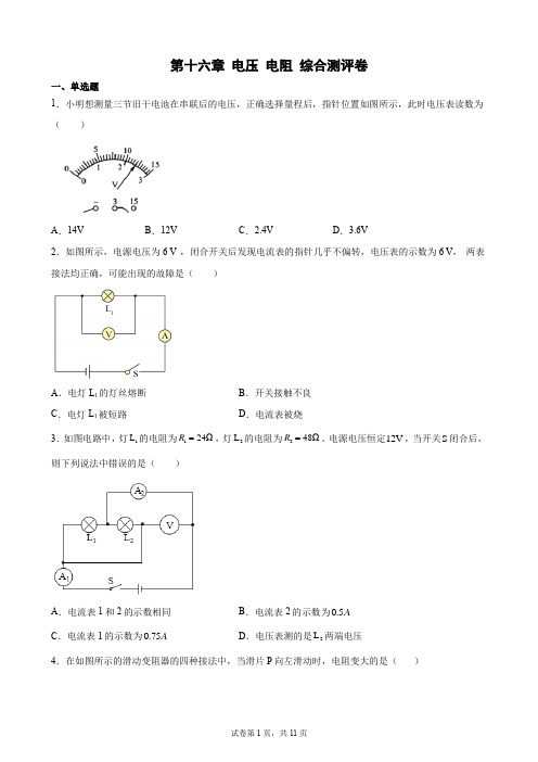 2023年中考物理一轮复习卷(人教版)第十六章 电压 电阻