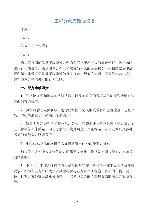 工程分包廉政协议书