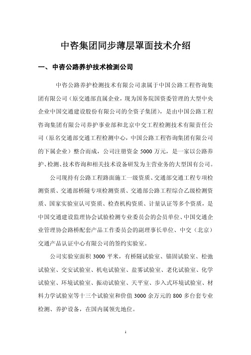 2011-03-30中咨公路同步薄层罩面STC介绍及业绩