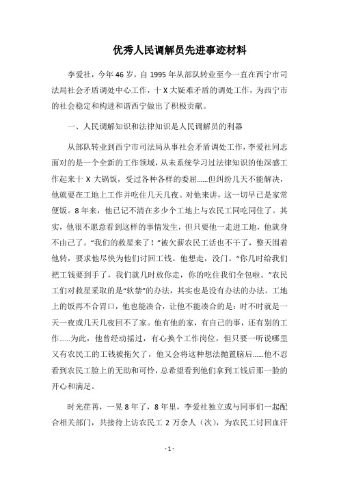 2019优秀人民调解员先进事迹材料
