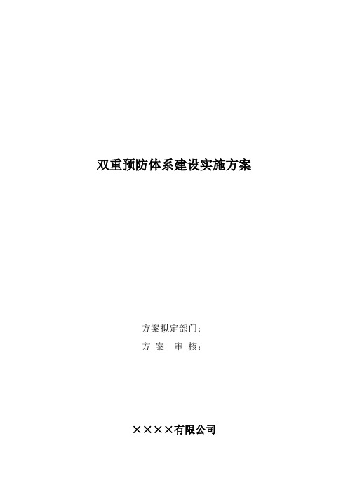 (完整版)2020年双重预防体系建设实施方案