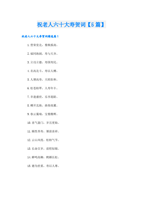 祝老人六十大寿贺词【5篇】