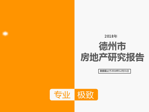 20190102_陈晨_2018年德州楼市年报