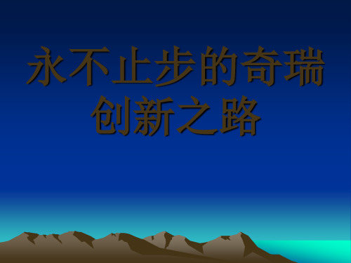 永不止步的奇瑞创新之路
