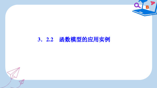 数学人教A版必修一优化课件：第三章 3.2 3.2.2 函数模型的应用实例 