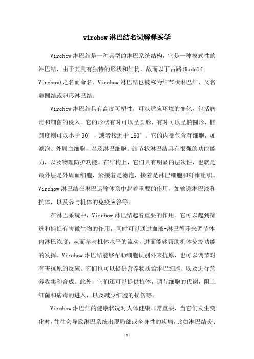 virchow淋巴结名词解释医学