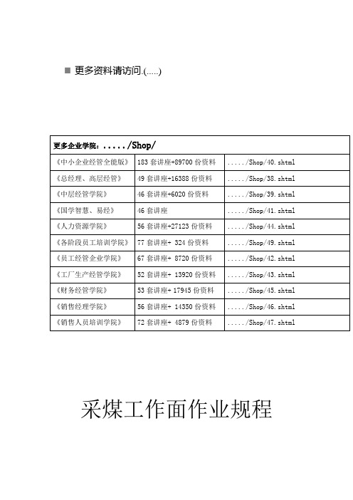 煤矿采煤工作面作业规程范例(