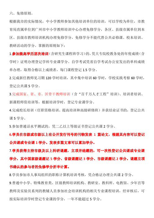 继续教育免修原则(哪些情况可申报学分)